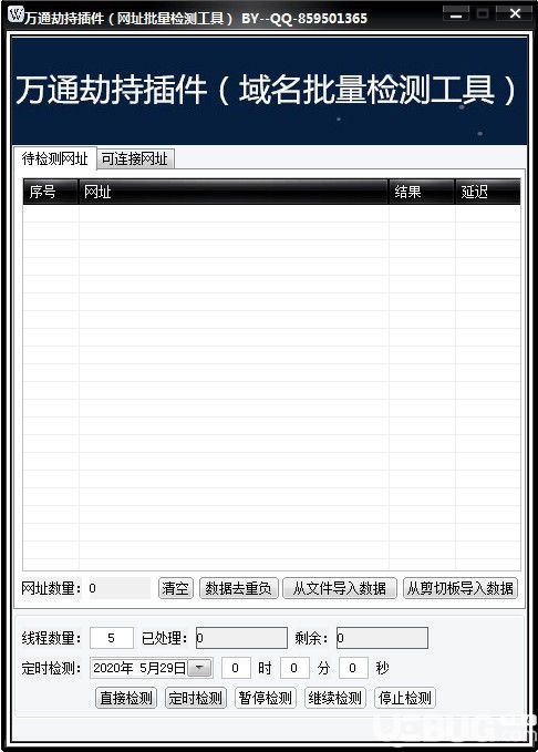 萬通劫持插件(域名批量檢測(cè)工具)v1.0免費(fèi)版