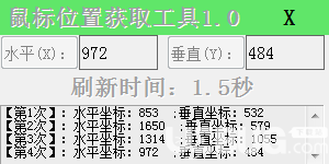 鼠標位置獲取工具v1.0免費版