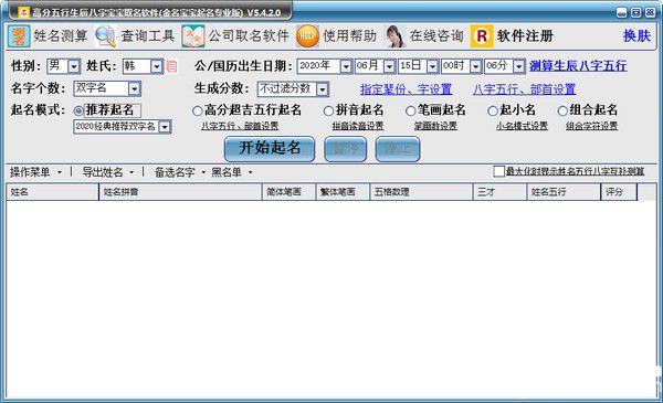 高分五行生辰八字寶寶取名軟件