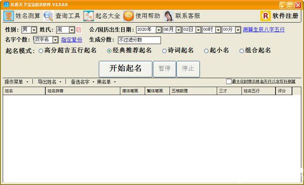 名震天下寶寶起名軟件