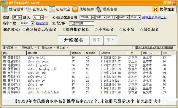 名震天下寶寶起名軟件v2.5.0.0免費版【2】