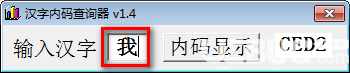 漢字內(nèi)碼查詢器v1.4免費版【2】