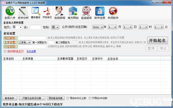 名震天下公司起名軟件