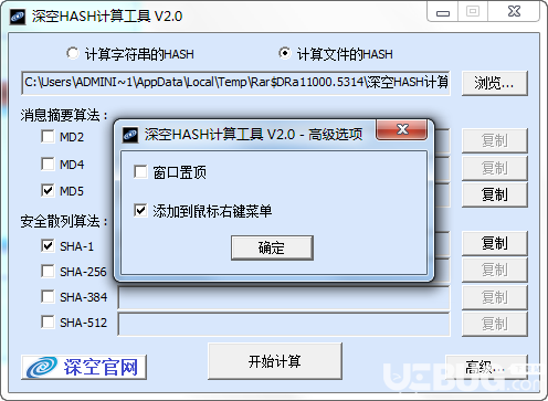 深空HASH計(jì)算工具v2.0.0.0免費(fèi)版【3】