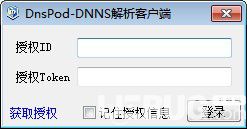 DnsPod DNNS解析客戶(hù)端