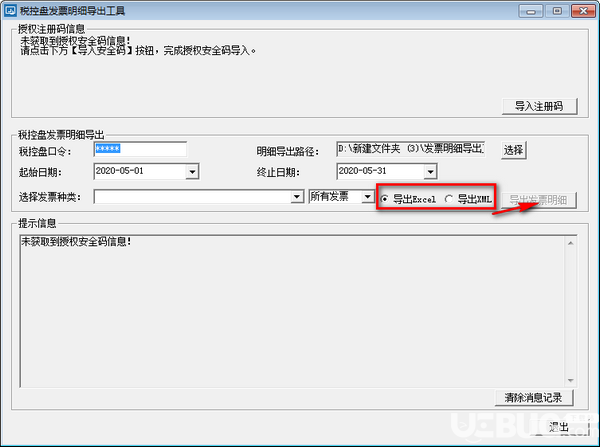 稅控盤發(fā)票明細導(dǎo)出工具v2.0.0.12免費版【4】