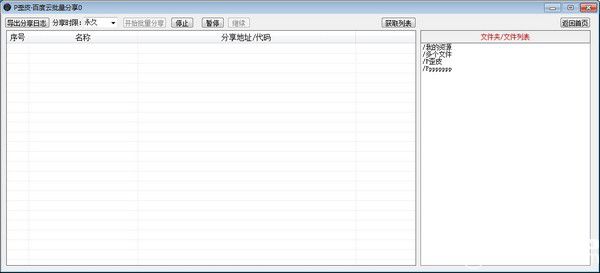 P歪皮百度云批量分享v1.2免費(fèi)版【1】