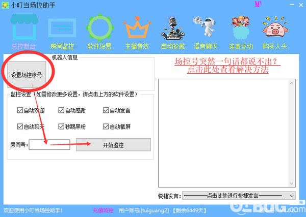 小叮當(dāng)場控助手v5.5.7.2免費版【3】