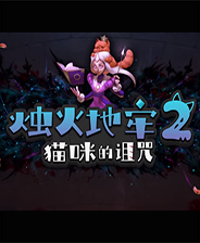 《燭火地牢2貓咪的詛咒》簡體中文steam版