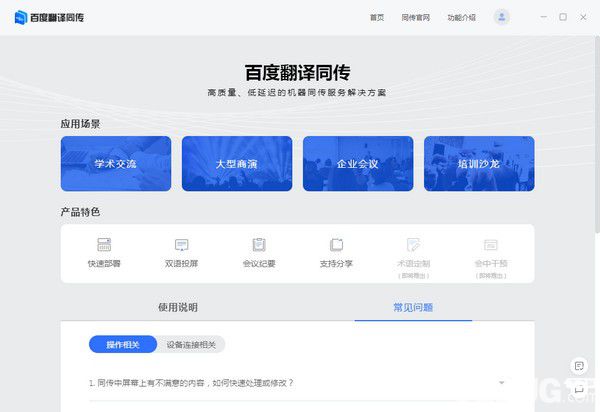 百度翻譯同傳會議版v1.0.0免費(fèi)版【2】