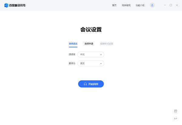 百度翻譯同傳會議版v1.0.0免費(fèi)版【3】