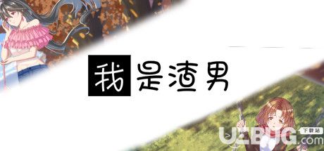 《我是渣男》中文版 steam正版分流