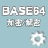 Base64字符串加密解密器v1.03綠色版