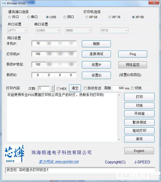 芯燁熱敏打印機(jī)改IP軟件