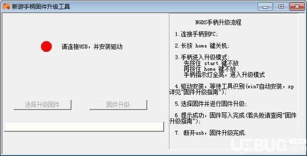 新游手柄固件升級工具