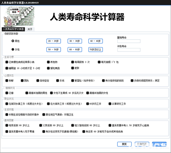 人類壽命科學(xué)計算器