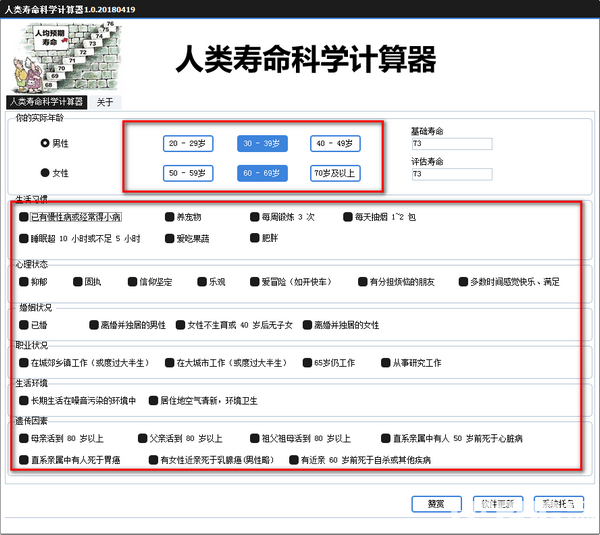 人類壽命科學(xué)計算器v1.0綠色版【2】