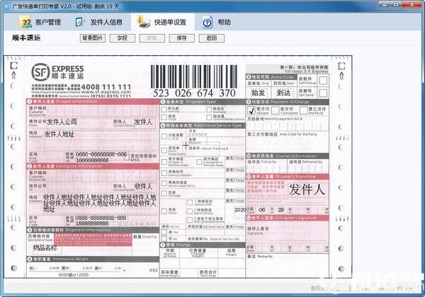 廣發(fā)快遞單打印專(zhuān)家v2.0免費(fèi)版【3】