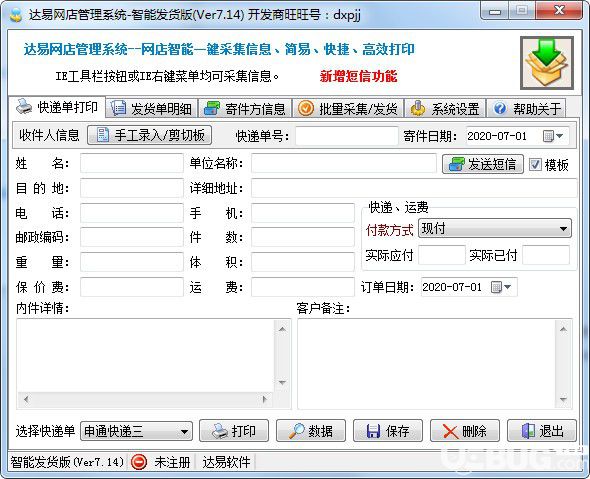 達易快遞單打印軟件