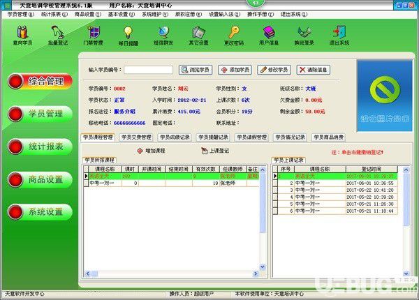 天意培訓學校管理系統(tǒng)