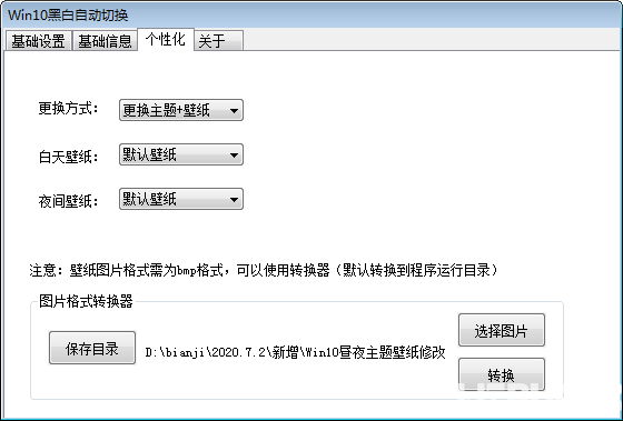 WIN10黑白自動(dòng)切換v1.0免費(fèi)版【2】