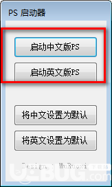 PS啟動(dòng)器v1.0免費(fèi)版【3】