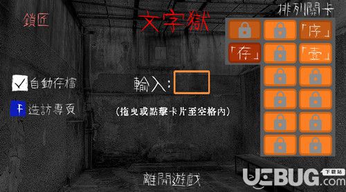 《文字獄》中文版 steam正版分流