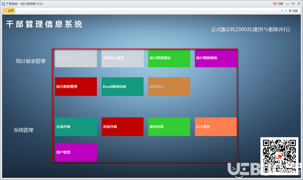 干部管理信息系統(tǒng)v2.0免費版【3】