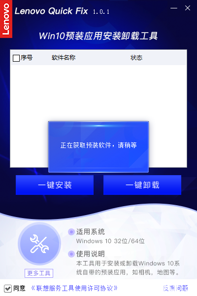 聯(lián)想Win10預裝應用安裝卸載工具v1.0.1免費版【3】