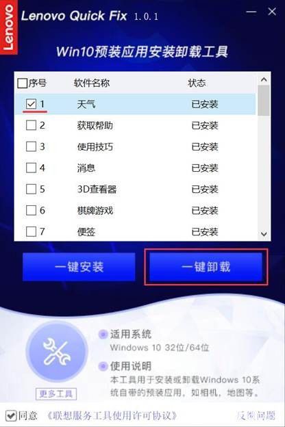 聯(lián)想Win10預裝應用安裝卸載工具v1.0.1免費版【5】