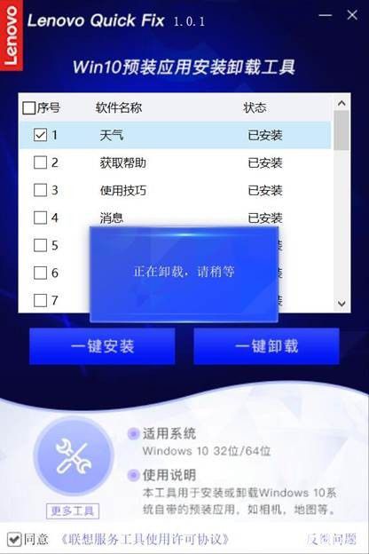 聯(lián)想Win10預裝應用安裝卸載工具v1.0.1免費版【6】