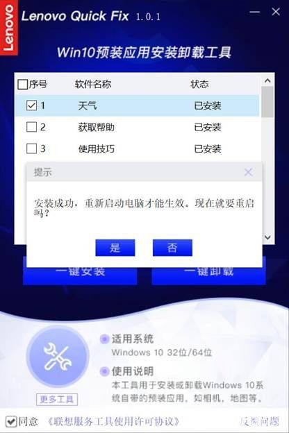 聯(lián)想Win10預裝應用安裝卸載工具v1.0.1免費版【9】