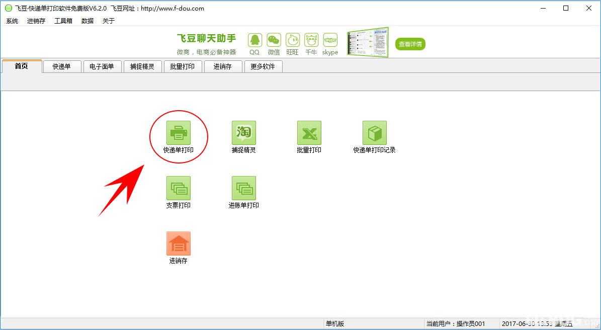 飛豆快遞單打印軟件免費(fèi)版打印快遞單方法介紹