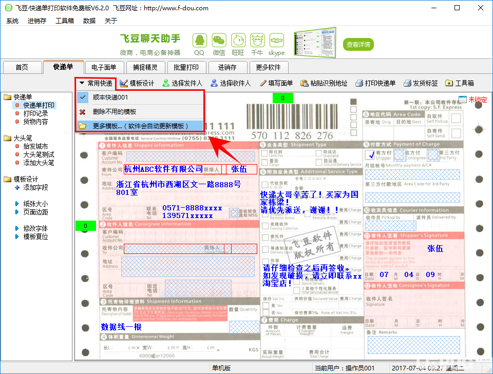 飛豆快遞單打印軟件免費(fèi)版打印快遞單方法介紹