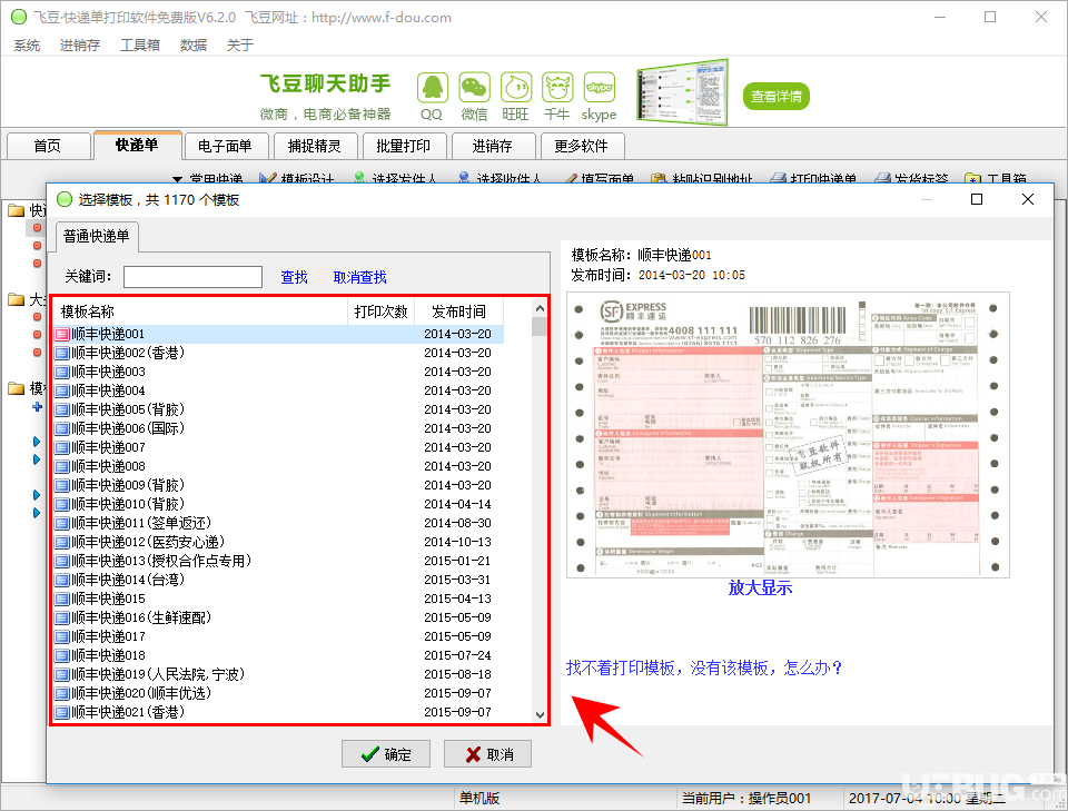 飛豆快遞單打印軟件免費(fèi)版打印快遞單方法介紹