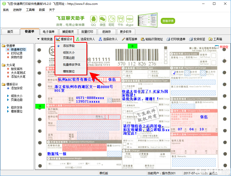 飛豆快遞單打印軟件免費(fèi)版打印快遞單方法介紹