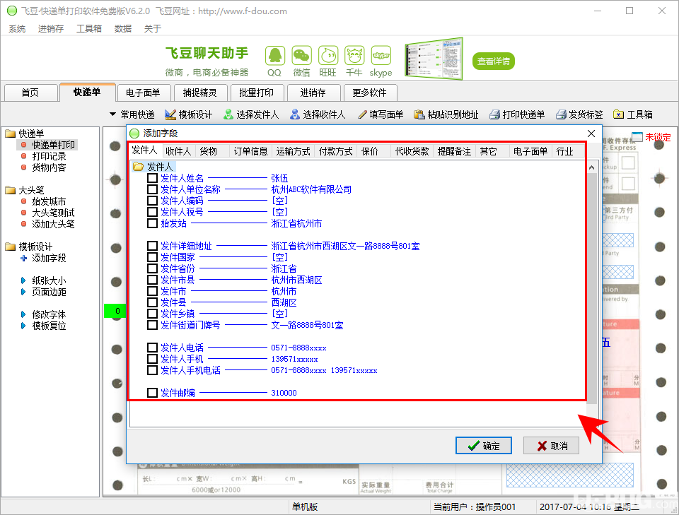 飛豆快遞單打印軟件免費(fèi)版打印快遞單方法介紹