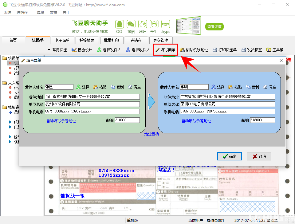 飛豆快遞單打印軟件免費(fèi)版打印快遞單方法介紹