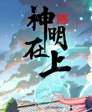 《神明在上》中文steam版