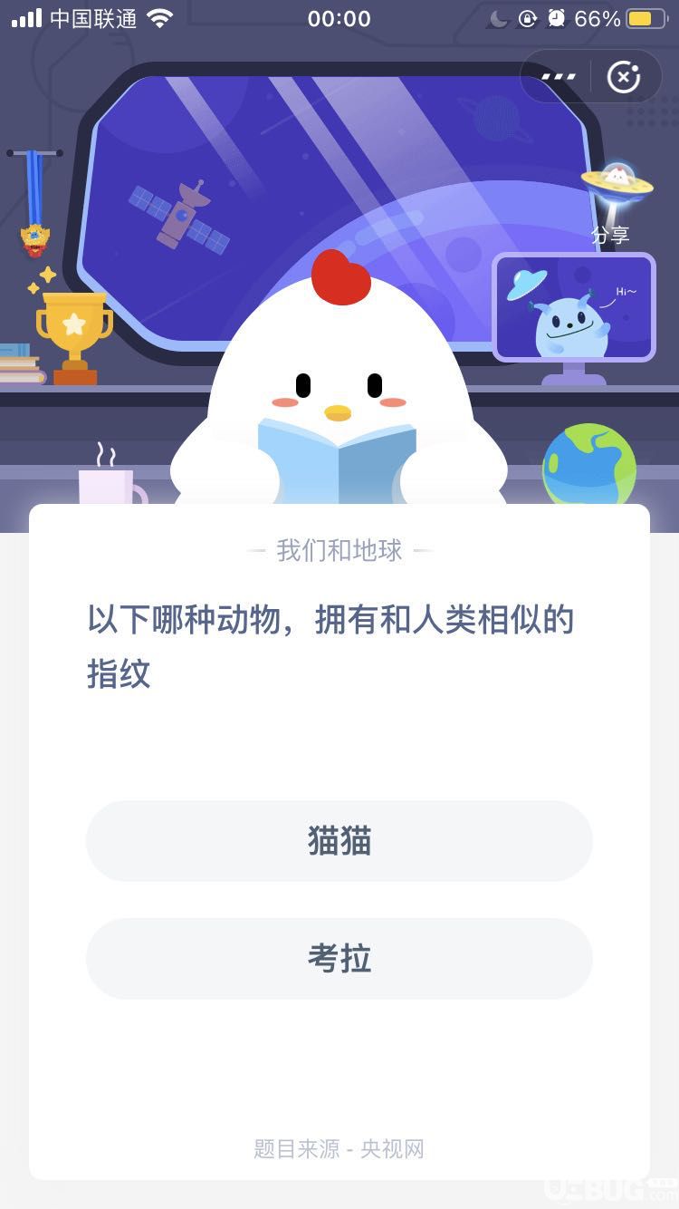 支付寶螞蟻莊園小課堂以下哪種動物，擁有和人類相似的指紋