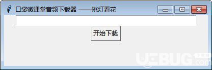 口袋微課堂音頻下載器