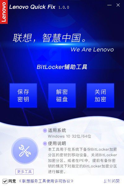 聯(lián)想BitLocker輔助工具