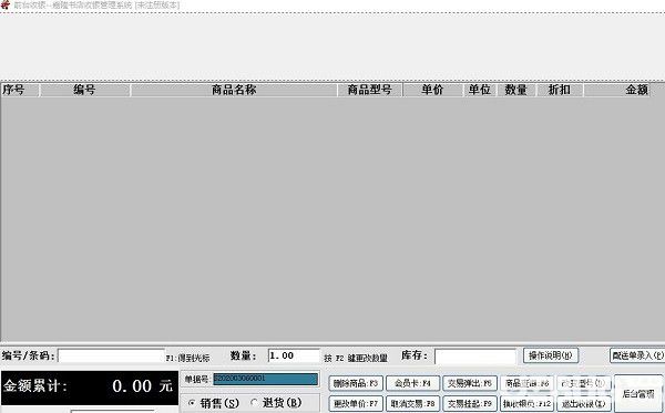 嘉隆書店收銀管理軟件