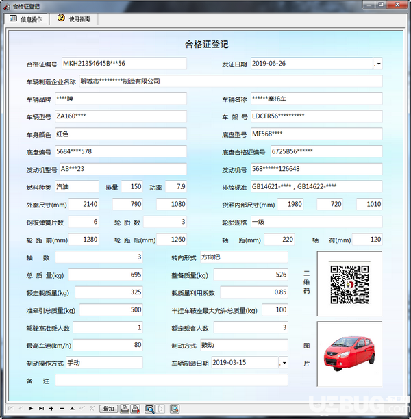 機(jī)動(dòng)車整車出廠合格證管理系統(tǒng)v3.0免費(fèi)版【2】