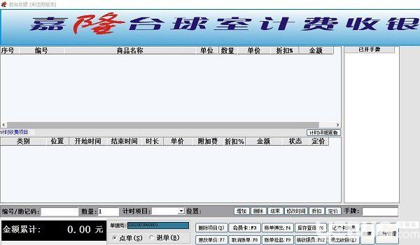 嘉隆臺球室計(jì)費(fèi)收銀系統(tǒng)