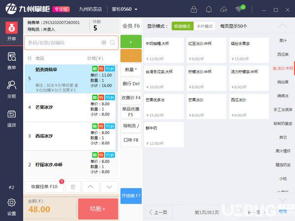 九州掌柜收銀系統(tǒng)