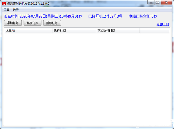 睿元定時(shí)關(guān)機(jī)專家v1.1.0.0免費(fèi)版【1】