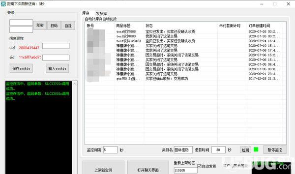 閑魚上架發(fā)貨系統(tǒng)v1.0免費版【2】