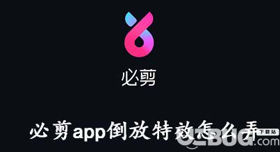 怎么使用必剪APP制作視頻倒放特效