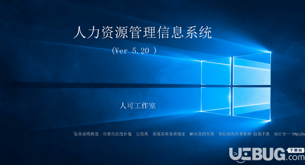 人力資源管理信息系統(tǒng)v5.20免費版【2】